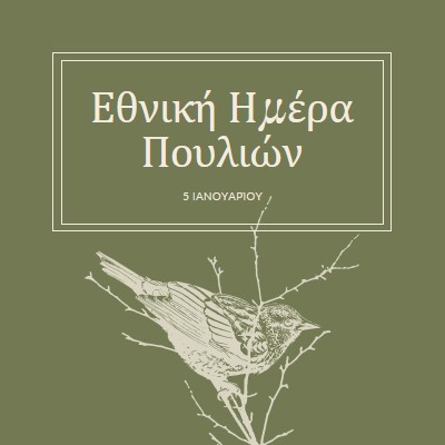 Φίλοι με φτερά green vintage-botanical