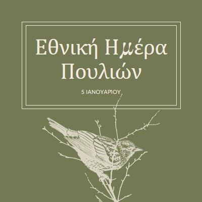 Φίλοι με φτερά green vintage-botanical