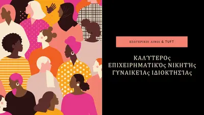 Καλύτερη γυναικεία επιχείρηση black modern-bold