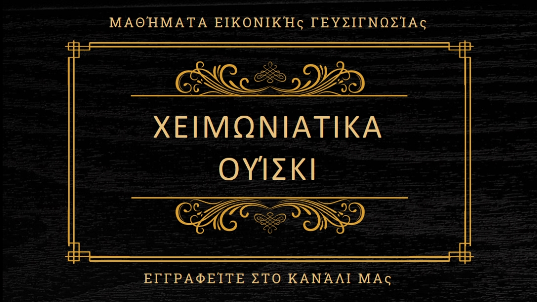 Χειμερινά ουίσκι black vintage-retro