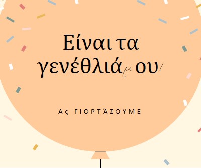 Ας γιορτάσουμε τα γενέθλιά μου yellow whimsical-line