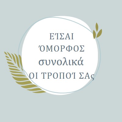 Όμορφη με όλους τους τρόπους σας blue organic-simple