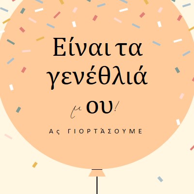 Ας γιορτάσουμε τα γενέθλιά μου yellow whimsical-line