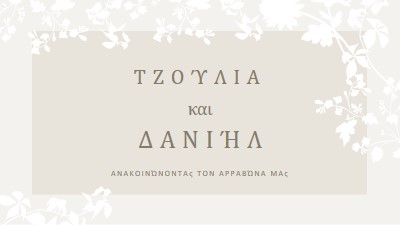 Κήπος της αγάπης gray vintage-botanical