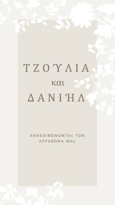 Κήπος της αγάπης gray vintage-botanical