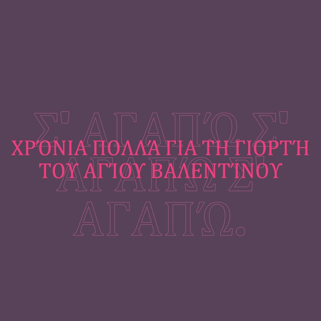 Σ' αγαπώ, Βάλενταϊν. purple modern-bold