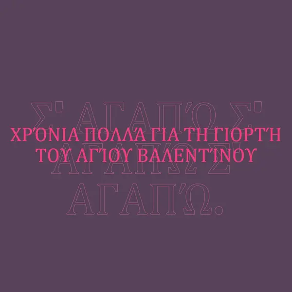 Σ' αγαπώ, Βάλενταϊν. purple modern-bold