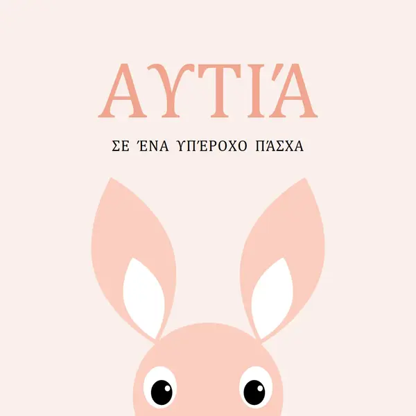Σε ένα υπέροχο Πάσχα pink whimsical-color-block