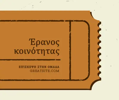 Μεγάλο εισιτήριο brown vintage-retro