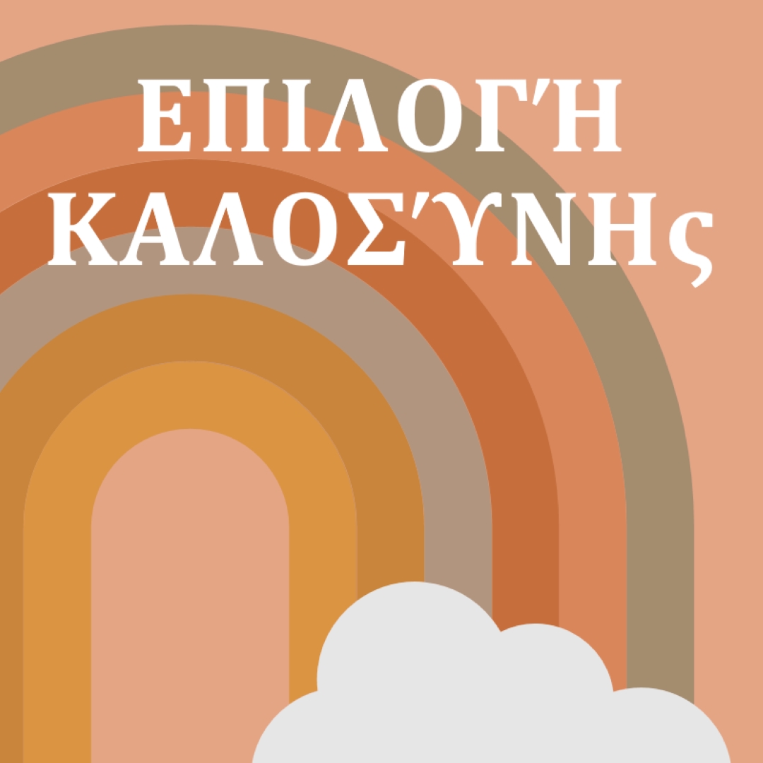 Πάνω από το ουράνιο τόξο orange organic-simple