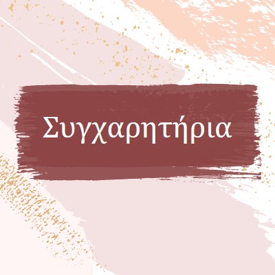 Απλά συγχαρητήρια pink organic-simple