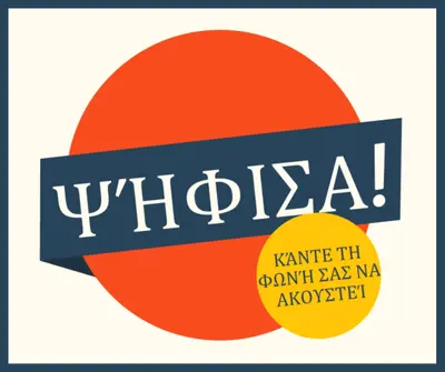 Ψήφισα! red vintage-retro