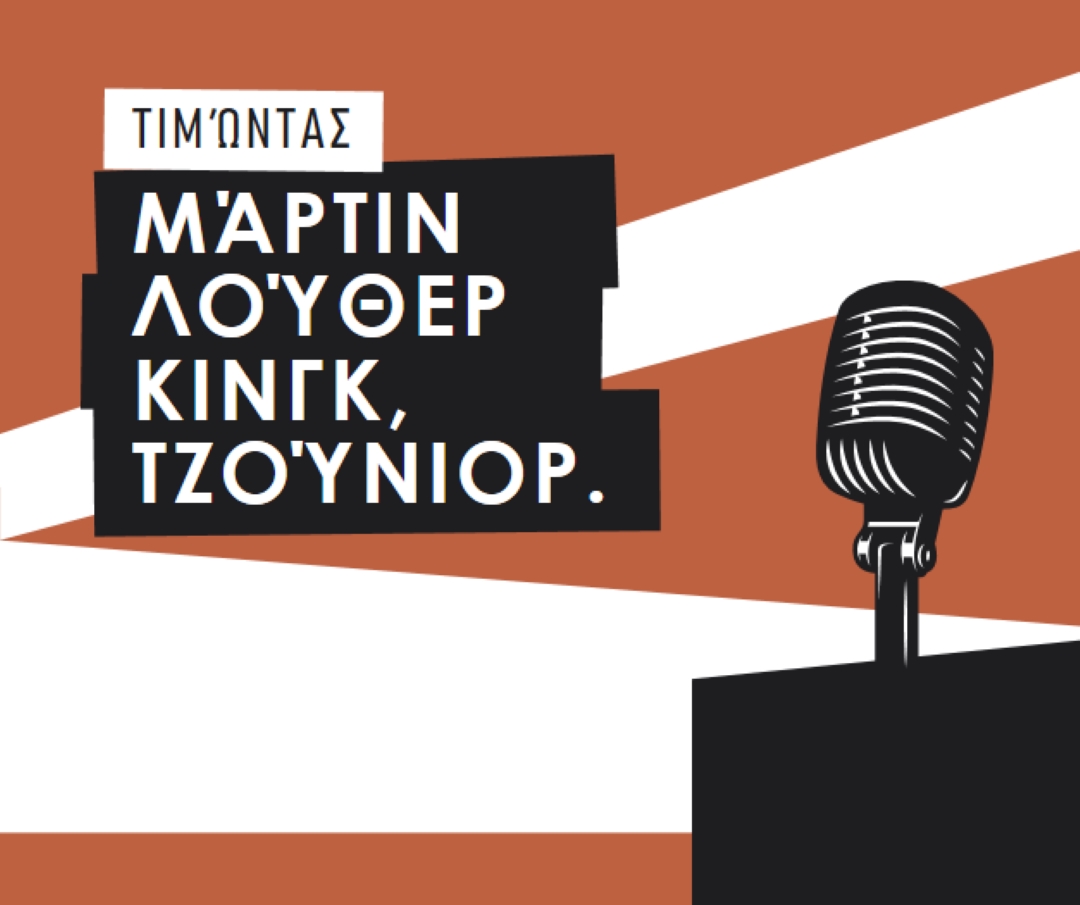Τιμώντας τον MLK Jr. brown modern-bold