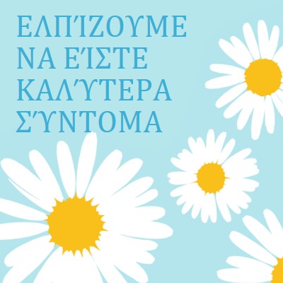 Ελπίζω να είστε καλύτερα σύντομα blue whimsical-color-block