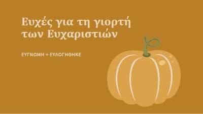 Ευγνώμων και ευλογημένος brown whimsical-line