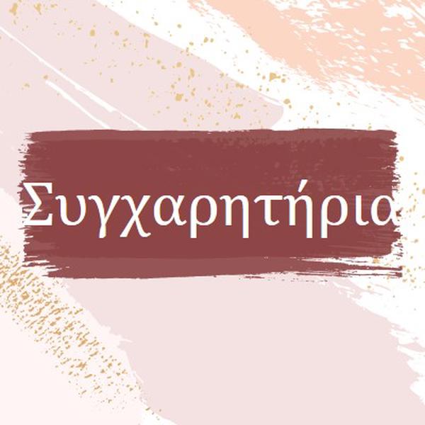 Απλά συγχαρητήρια pink organic-simple