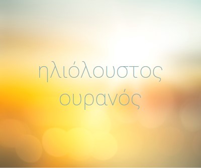 Ηλιόλουστος ουρανός yellow modern-simple