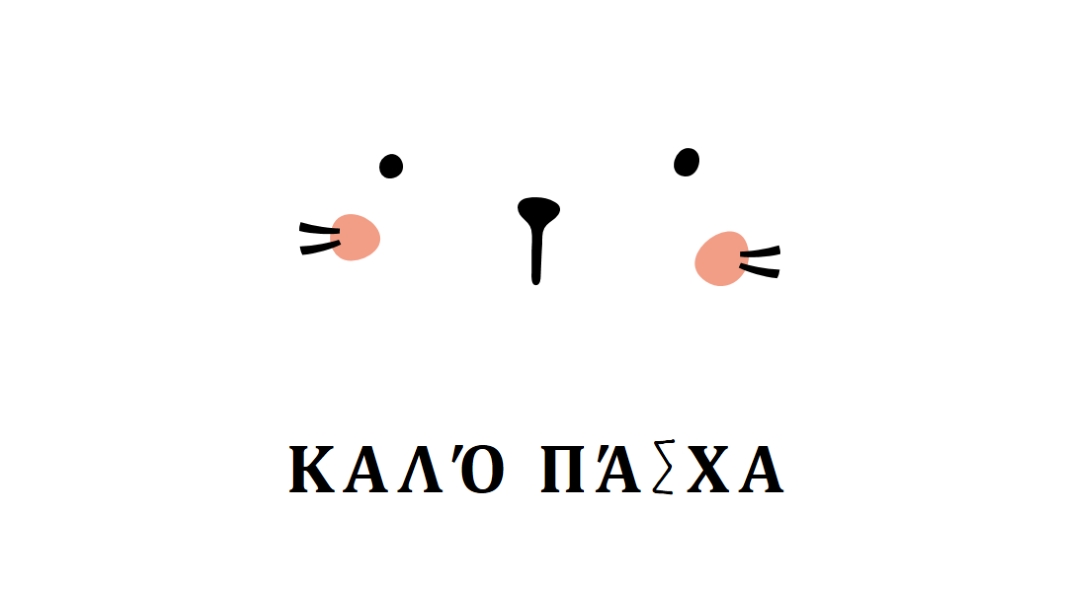 Ευτυχισμένο το Πάσχα, λαγουδάκι white whimsical-line