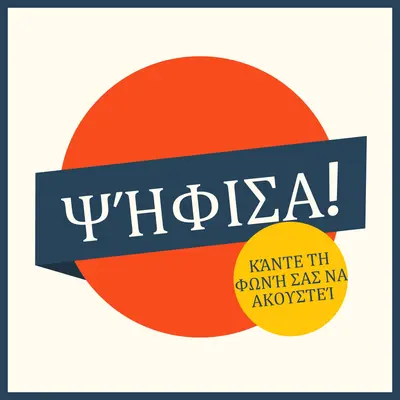 Ψήφισα! red vintage-retro