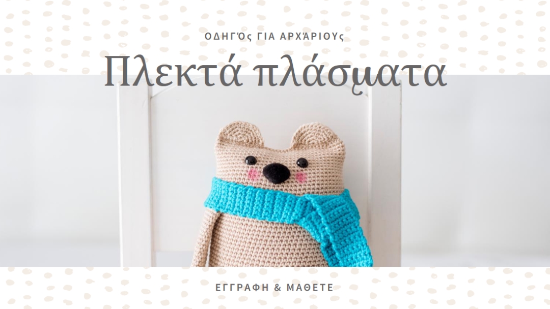 Οδηγός για αρχάριους για βελονάκι white organic-simple