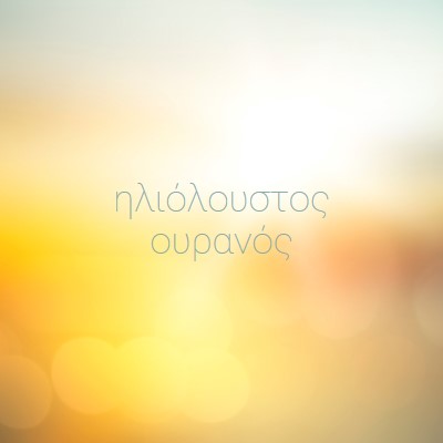 Ηλιόλουστος ουρανός yellow modern-simple