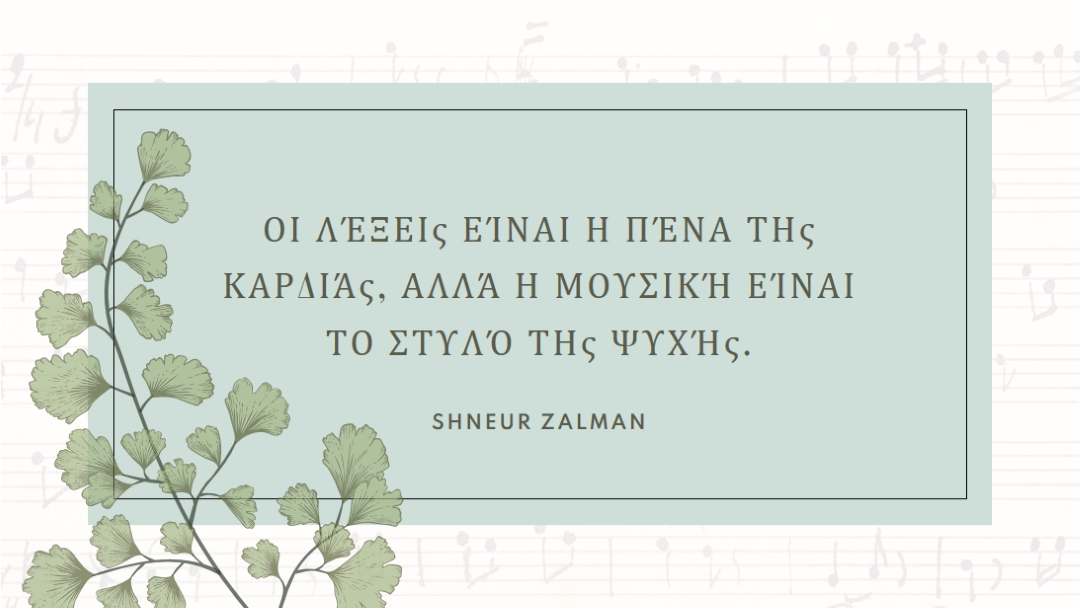 Θεωρία μουσικής white vintage-botanical