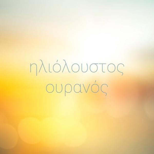 Ηλιόλουστος ουρανός yellow modern-simple