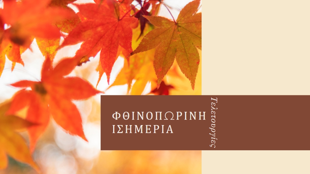 Φθινοπωρινή ισημερία orange modern-simple