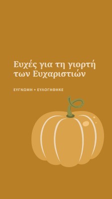 Ευγνώμων και ευλογημένος brown whimsical-line