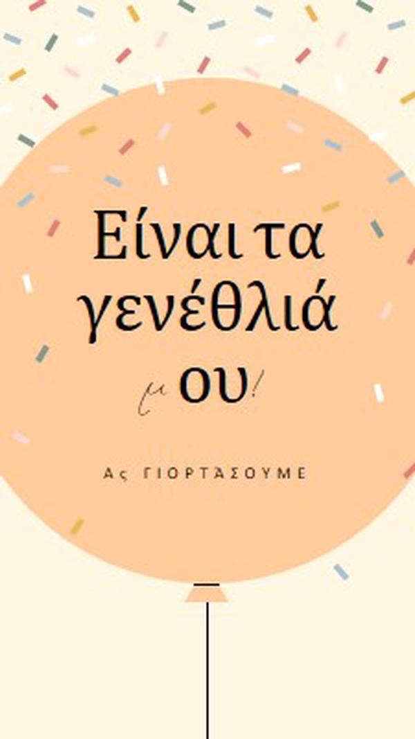 Ας γιορτάσουμε τα γενέθλιά μου yellow whimsical-line