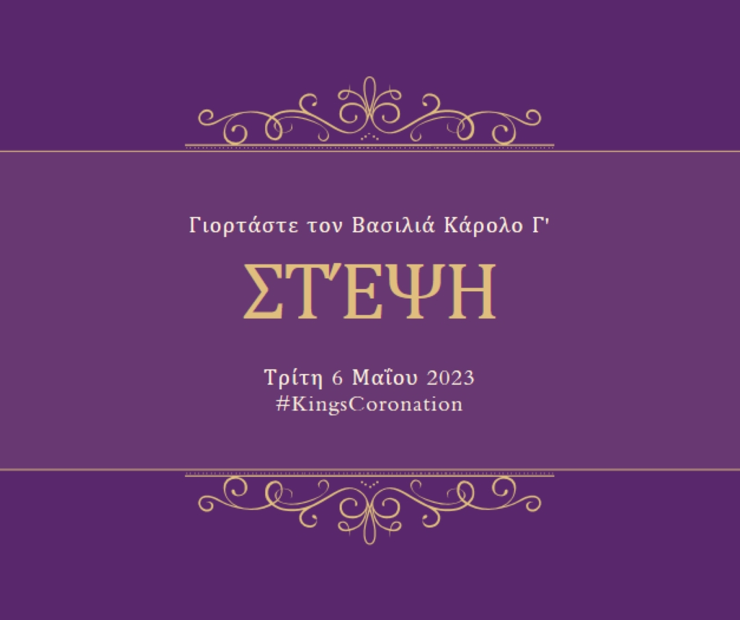 Μια βασιλική ανακοίνωση purple modern-simple