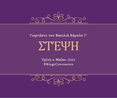 Μια βασιλική ανακοίνωση purple modern-simple