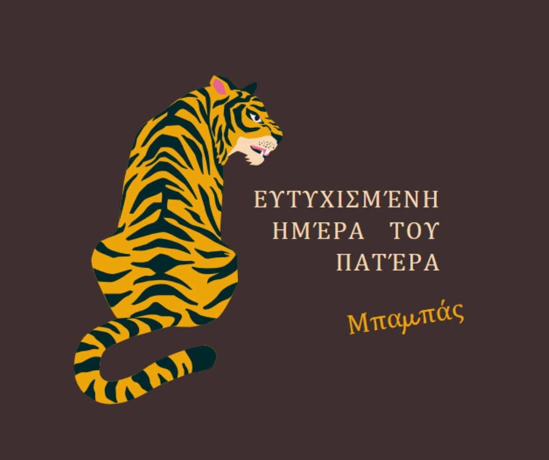 Ευτυχισμένη μέρα του πατέρα, μπαμπά. brown whimsical-color-block