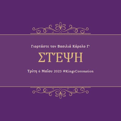 Μια βασιλική ανακοίνωση purple modern-simple