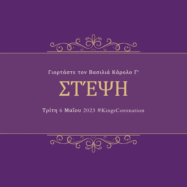 Μια βασιλική ανακοίνωση purple modern-simple