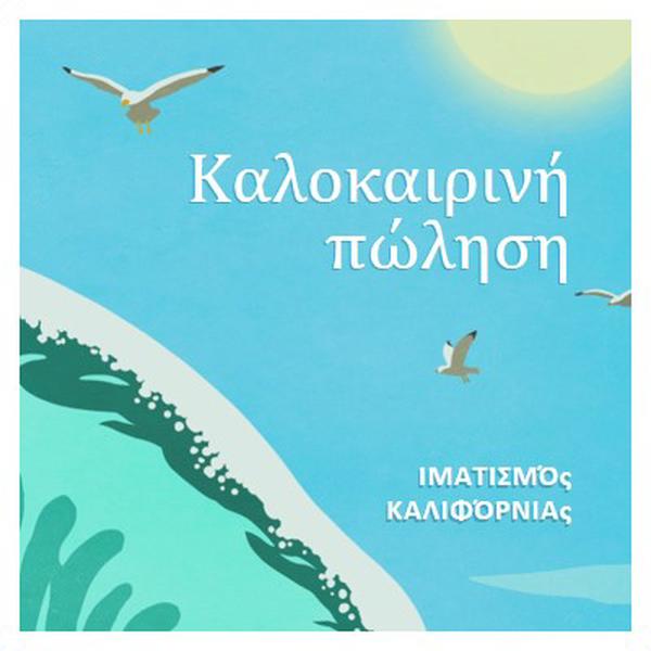 Ανακοίνωση καλοκαιρινής πώλησης blue vintage-retro