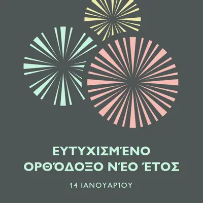Εορτασμός του Ορθόδοξου Νέου Έτους gray vintage-retro
