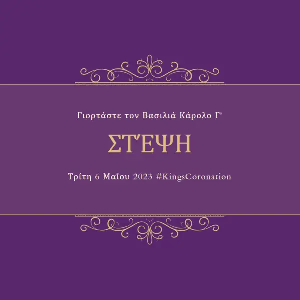 Μια βασιλική ανακοίνωση purple modern-simple
