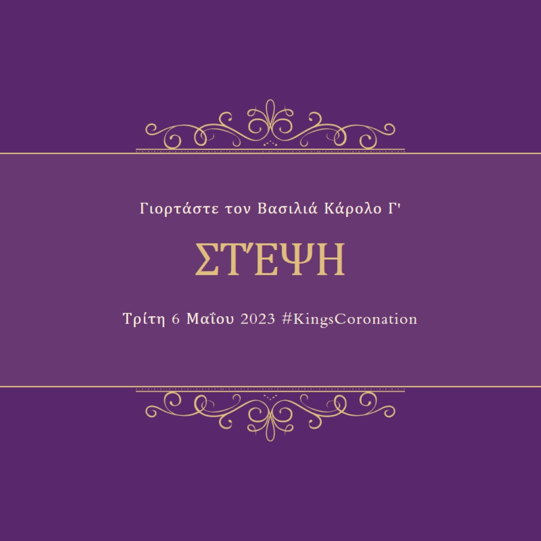 Μια βασιλική ανακοίνωση purple modern-simple
