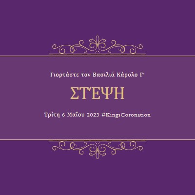 Μια βασιλική ανακοίνωση purple modern-simple