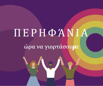 Γιορτάζοντας την Υπερηφάνεια purple modern-bold