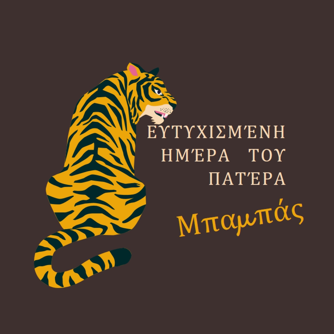 Ευτυχισμένη μέρα του πατέρα, μπαμπά. brown whimsical-color-block