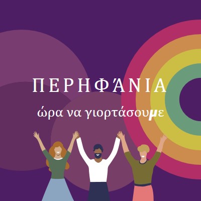 Γιορτάζοντας την Υπερηφάνεια purple modern-bold