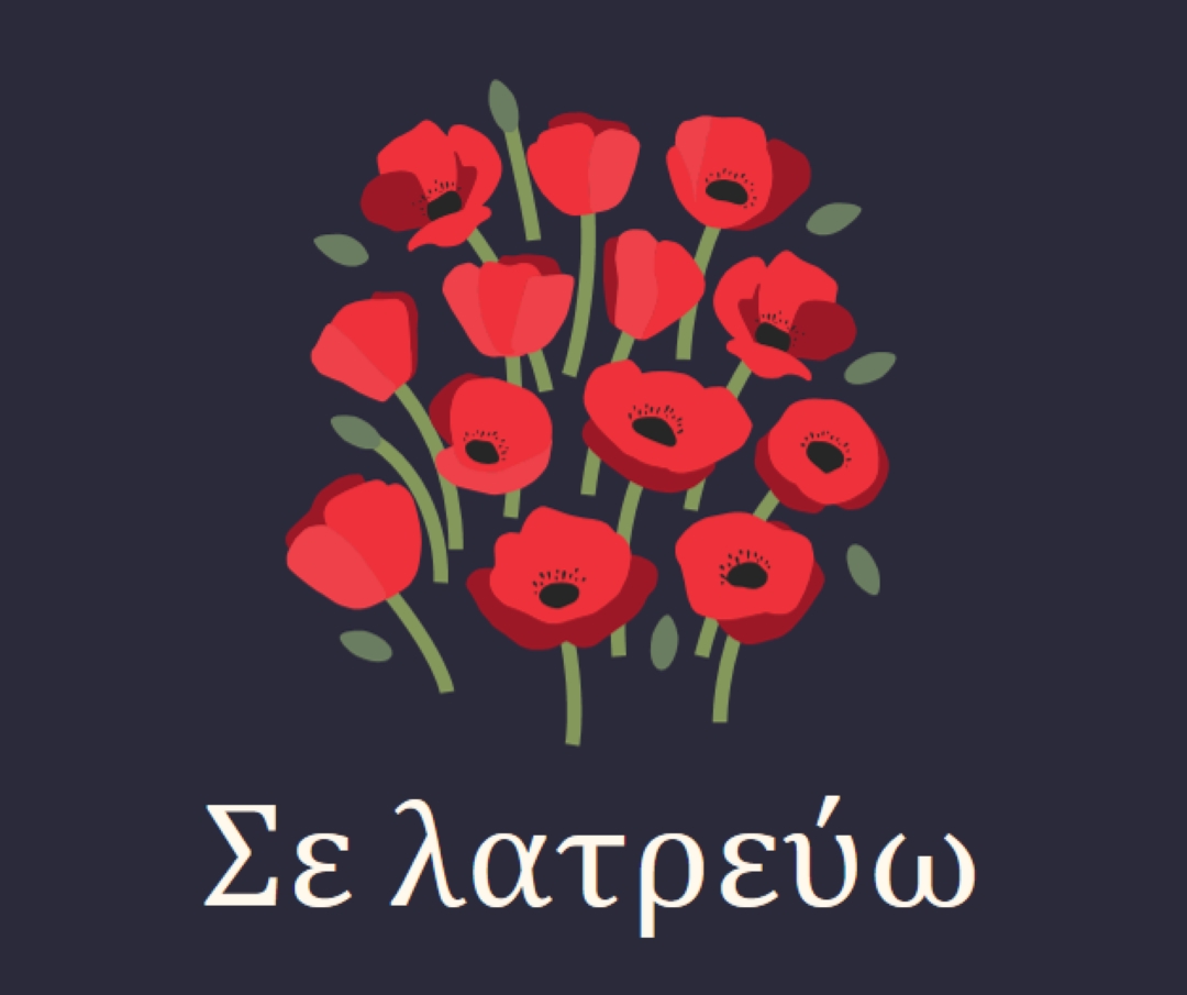 Σε λατρεύω black whimsical-line