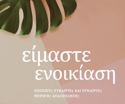 Προσλαμβάνουμε εποχιακούς εργαζόμενους pink modern-simple