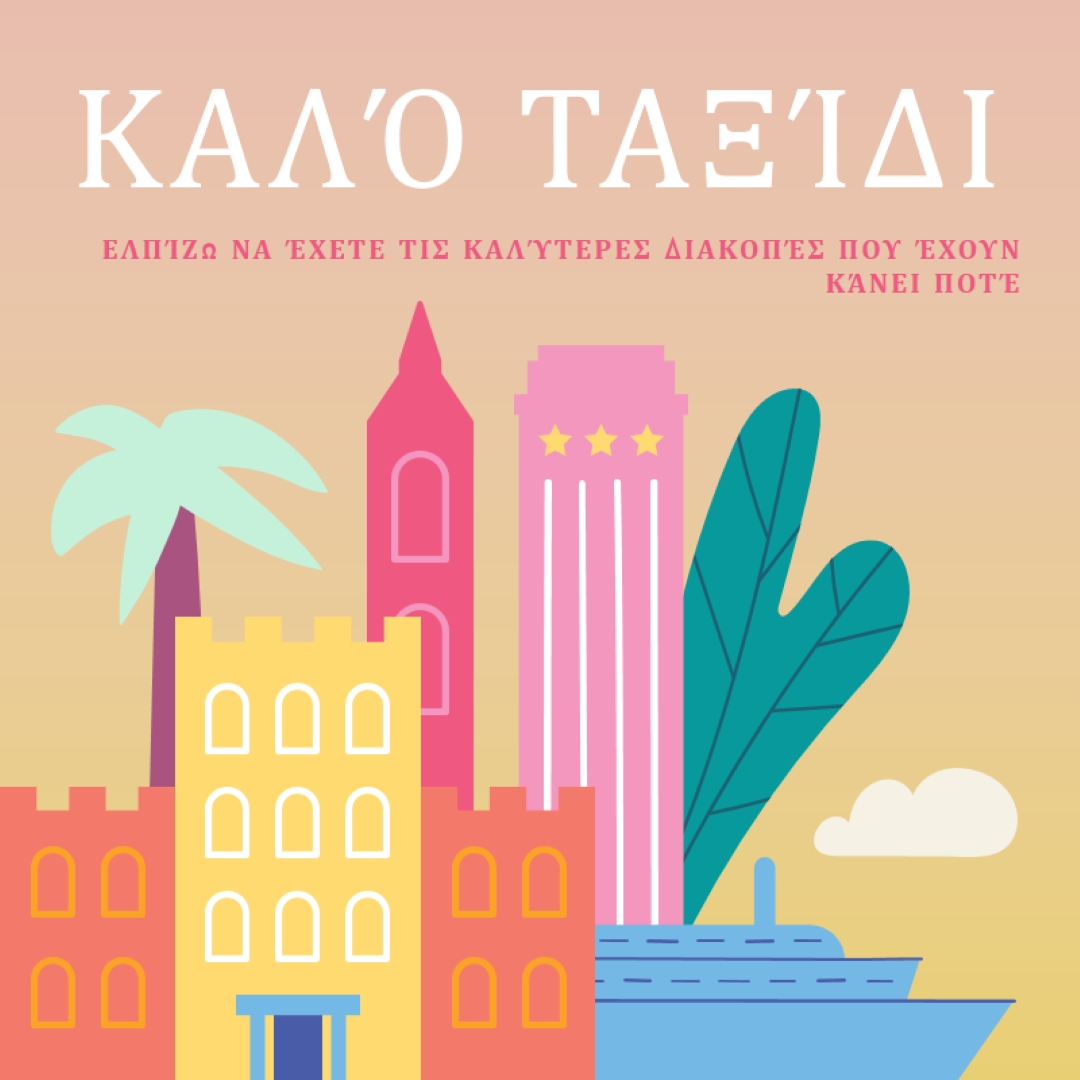 Καλό ταξίδι pink modern-color-block