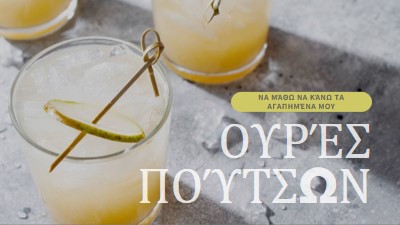 Φτιάξε τα αγαπημένα μου κοκτέιλ yellow modern-simple