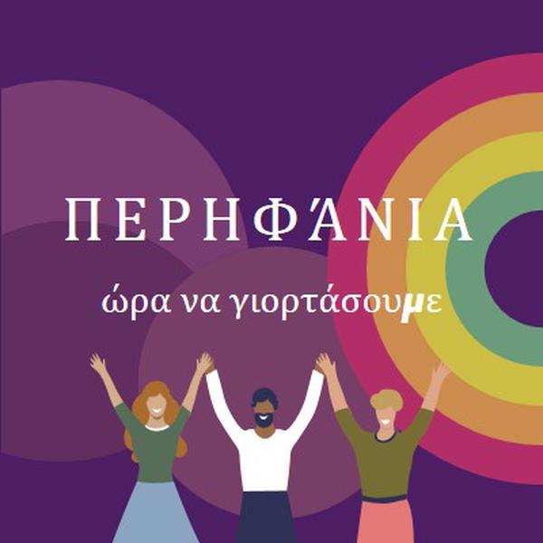 Γιορτάζοντας την Υπερηφάνεια purple modern-bold