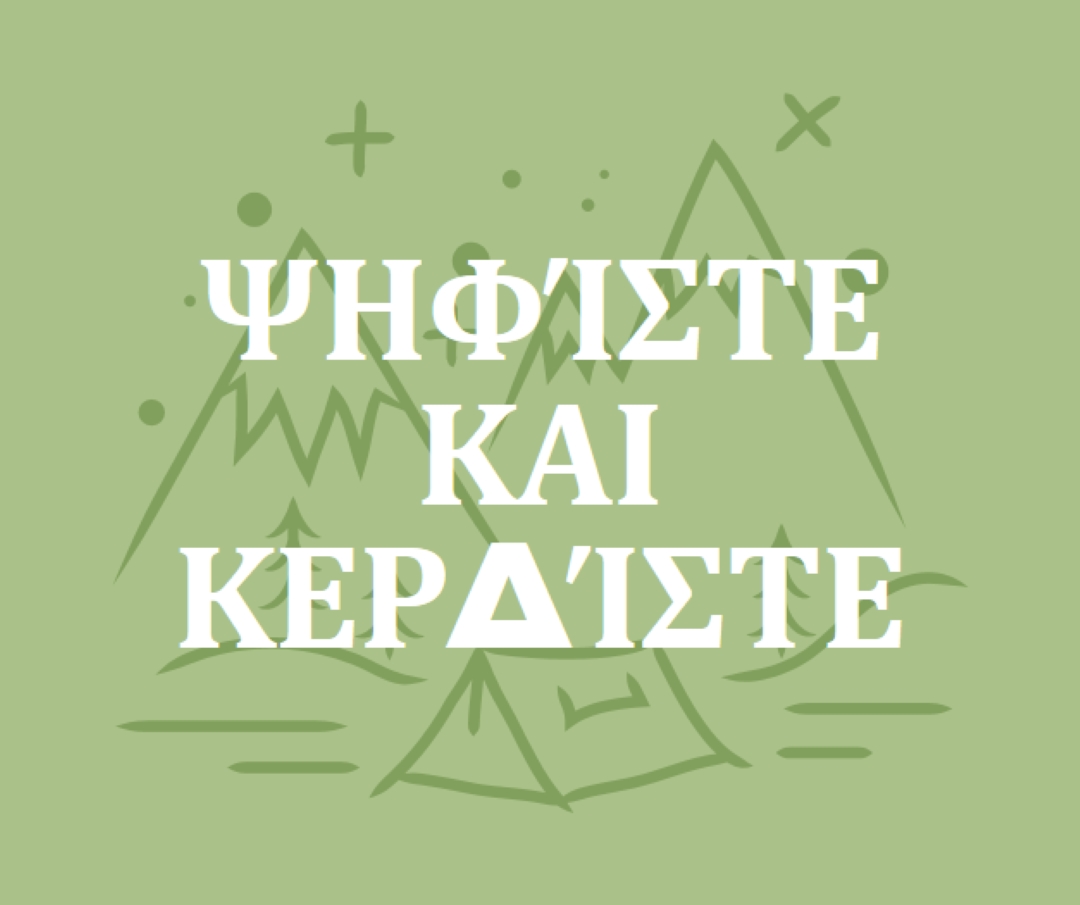 Ψηφίστε και κερδίστε green whimsical-line