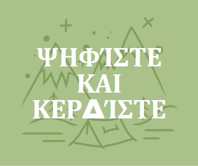 Ψηφίστε και κερδίστε green whimsical-line